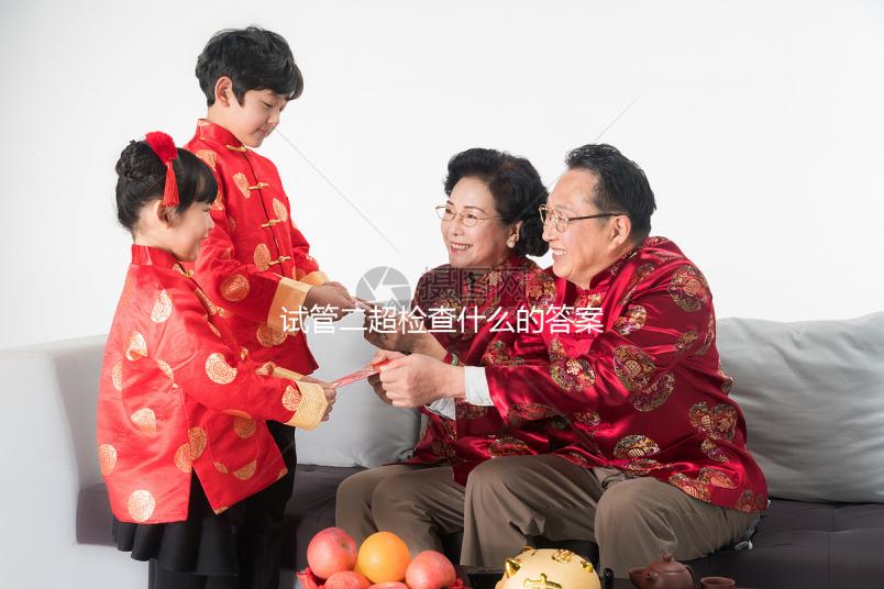 試管二超檢查什么的答案在這，各項指標多少正常一文說清