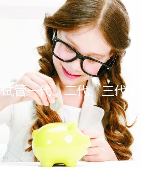 試管一代、二代、三代有什么區別？一文講清如何科學選擇助孕方案 ——2025年最新技術解析與實用指南