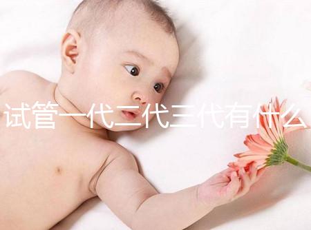 試管一代二代三代有什么區別