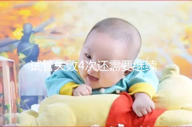 試管失敗4次還需要繼續不知道，想知道有什么影響