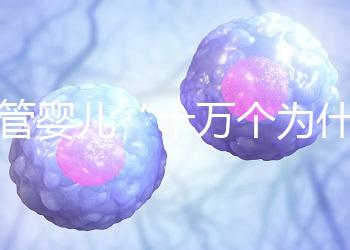 試管嬰兒“十萬個(gè)為什么”？生殖醫(yī)學(xué)科于婷婷醫(yī)生憑硬核科普全國獲獎(jiǎng)！