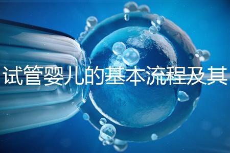 試管嬰兒的基本流程及其實施時間需要多久？
