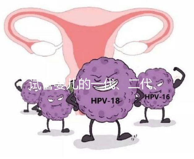 試管嬰兒的一代、二代、三代,有區別嗎?