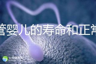 試管嬰兒的壽命和正常人一樣嗎（試管嬰兒的壽命和正常人一樣嗎能走醫(yī)保嗎？）