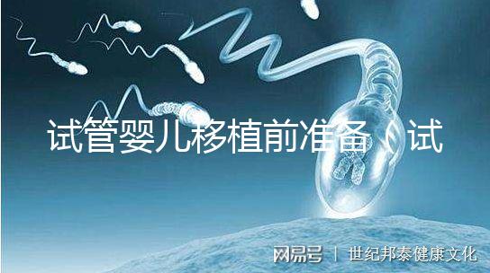 試管嬰兒移植前準(zhǔn)備(試管嬰兒移植前準(zhǔn)備有哪些)