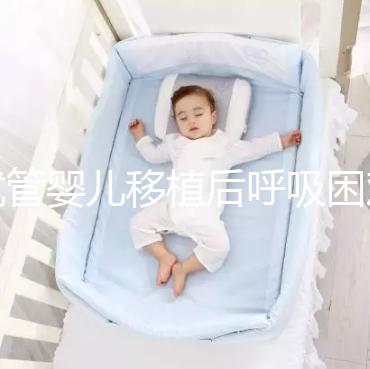 試管嬰兒移植后呼吸困難怎么回事？這個癥狀才考慮失敗