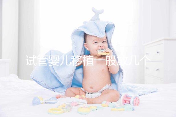 試管嬰兒移植一般放幾個胚胎？