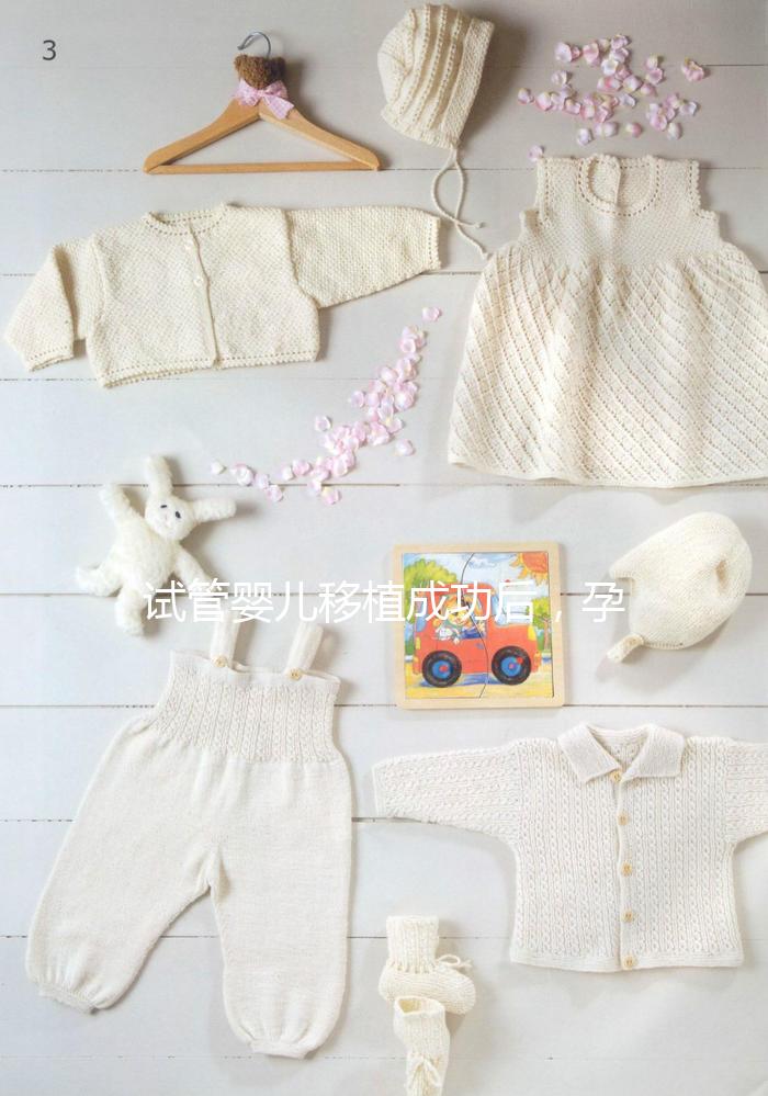 試管嬰兒移植成功后，孕囊、胎心、胎芽多久能看見？