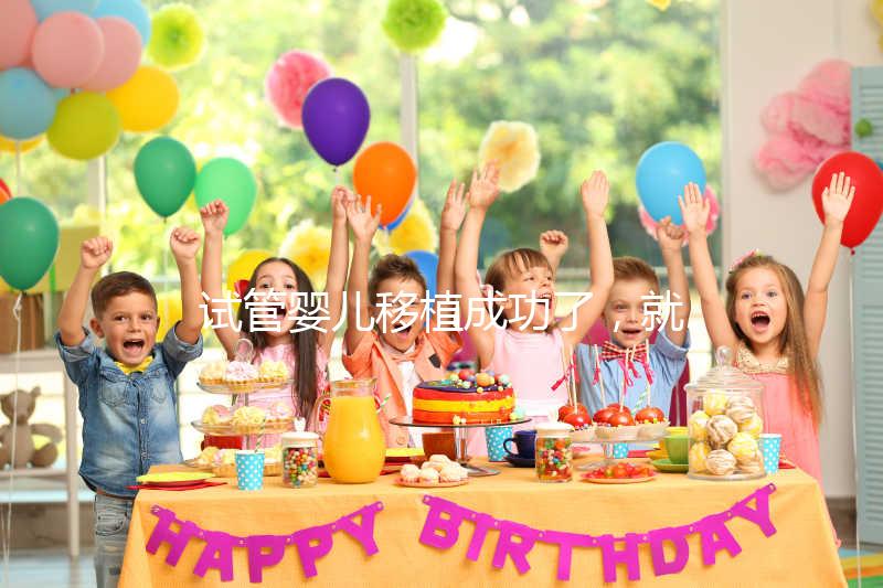 試管嬰兒移植成功了，就是成功懷孕了嗎？