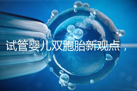 試管嬰兒雙胞胎新觀點，見過“雙黃”雞蛋孵出小雞嗎？