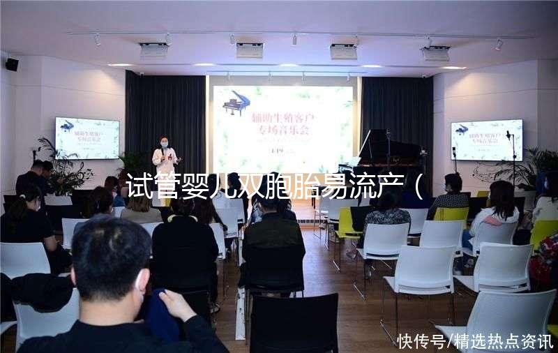 試管嬰兒雙胞胎易流產(chǎn)(試管雙胞胎風(fēng)險(xiǎn)有多大)