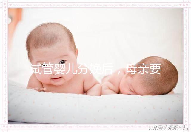 試管嬰兒分娩后，母親要做很多檢查！僅僅檢查骨盆是不夠的