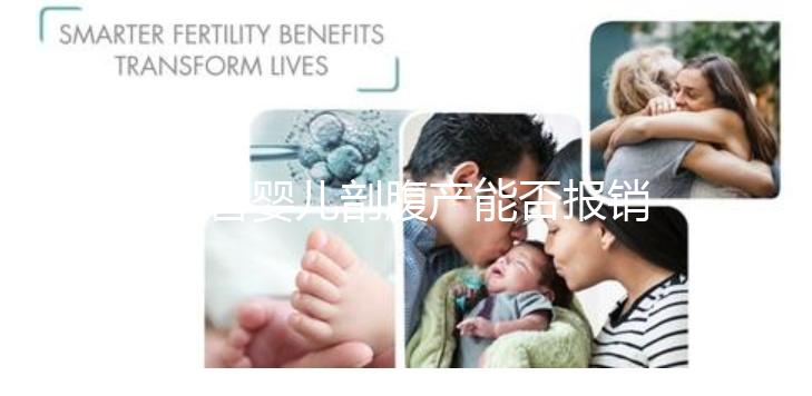 試管嬰兒剖腹產能否報銷？使用醫療保險后，總共只需要這個數字