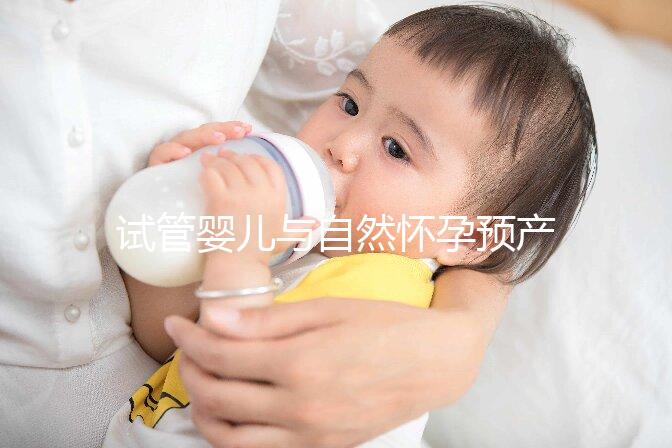 試管嬰兒與自然懷孕預產期推算大不同，月經不正常又該怎么算