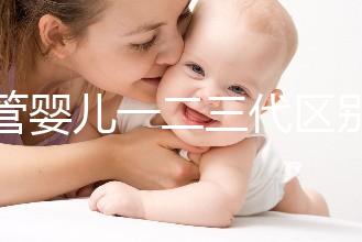 試管嬰兒一二三代區(qū)別解析:技術、適用人群及成功率對比