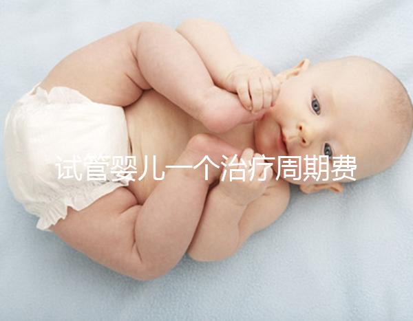 試管嬰兒一個(gè)治療周期費(fèi)用數(shù)萬元,可以報(bào)銷嗎?北京醫(yī)保局最新答復(fù)