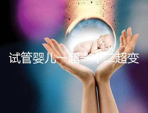 試管嬰兒一超一個(gè)二超變兩個(gè)要留意，當(dāng)心這些影響找上門
