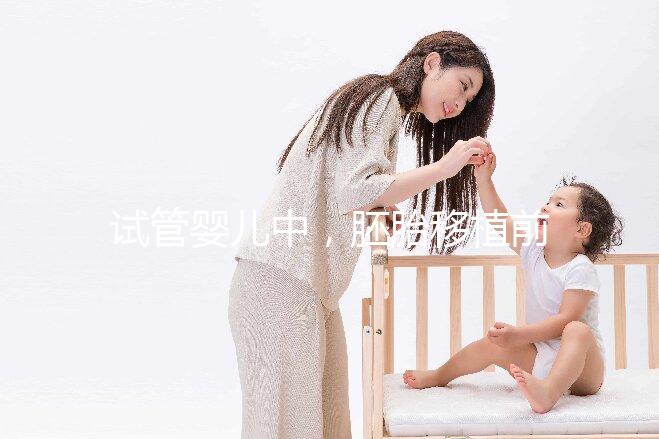 試管嬰兒中，胚胎移植前有自然周期和人工周期，想問一下人工周期的流程是怎樣的呢？