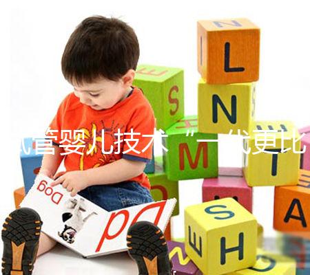 試管嬰兒技術(shù)“一代更比一代強”?你到底適合用哪個?且看生殖專家怎么說