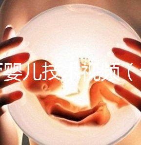 試管嬰兒技術(shù)視頻（試管嬰兒技術(shù)視頻全過程）