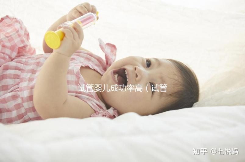 試管嬰兒成功率高(試管嬰兒成功率高的醫院排名)