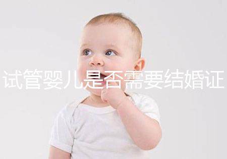 試管嬰兒是否需要結(jié)婚證？武漢單身女性生育之路如何開啟？