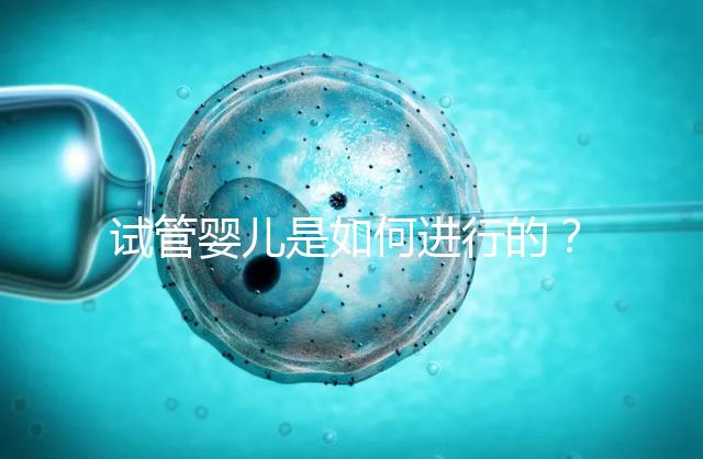 試管嬰兒是如何進行的？
