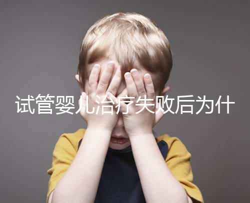 試管嬰兒治療失敗后為什么卻自然懷孕了？
