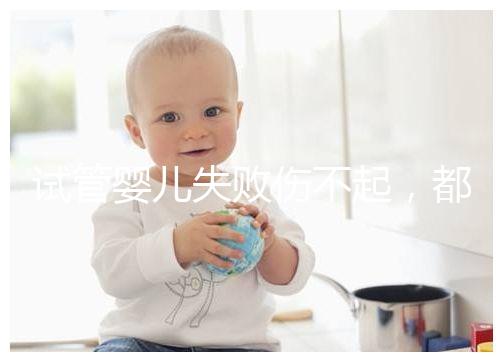 試管嬰兒失敗傷不起，都說13個卵泡不算少，囊胚卻不多