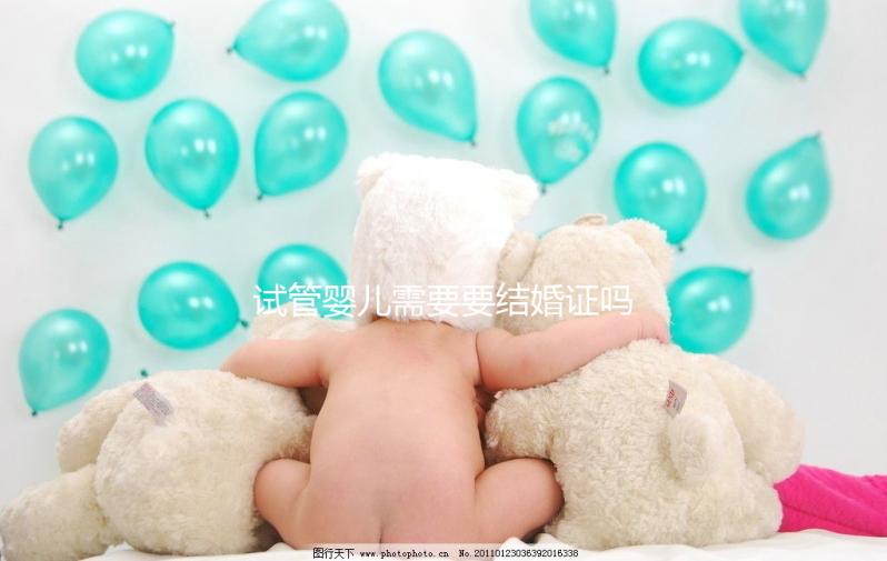 試管嬰兒需要要結婚證嗎？