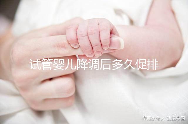 試管嬰兒降調(diào)后多久促排