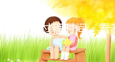 試管嬰兒過程時間，看看需要休長假嗎