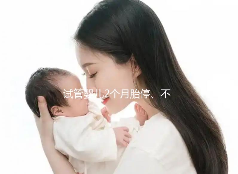 試管嬰兒2個月胎停、不發育有原因，子宮異常只是其中之一
