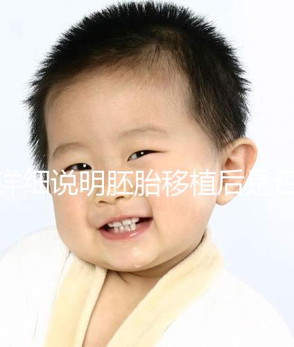 詳細說明胚胎移植后是否能聞到膏藥的味道你知道一晚上有什么事嗎？