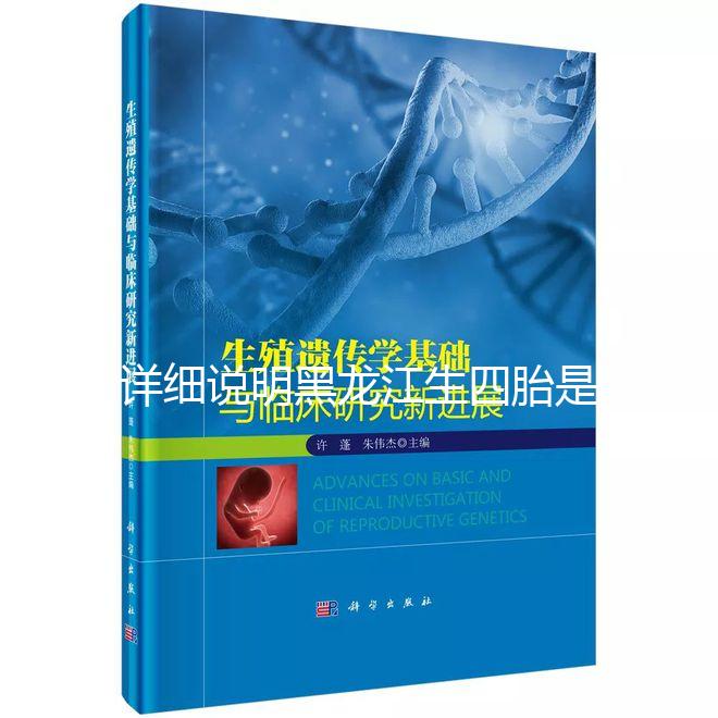 詳細說明黑龍江生四胎是否有補貼,提前了解政策,更好地準(zhǔn)備懷孕