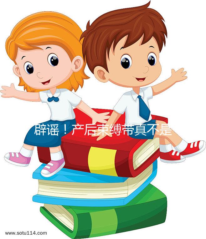 辟謠！產(chǎn)后束縛帶真不是智商稅，對促進盆骨恢復有效