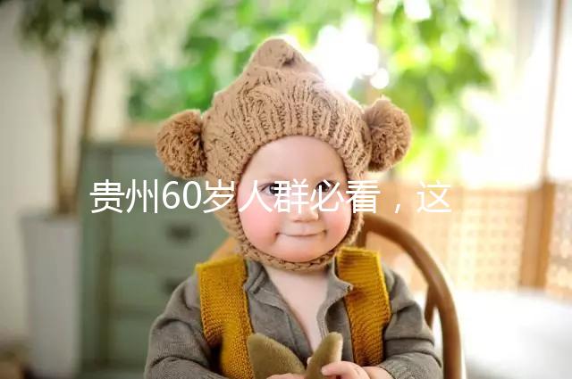 貴州60歲人群必看，這項獨(dú)生子女補(bǔ)貼新政策會影響自身收入