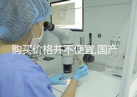 購買價(jià)格并不便宜,國產(chǎn)/進(jìn)口的達(dá)必佳市場(chǎng)報(bào)價(jià)均不同