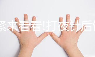 趕緊來看看!打夜針后飲食注意事項(xiàng)，這3種食物千萬別吃