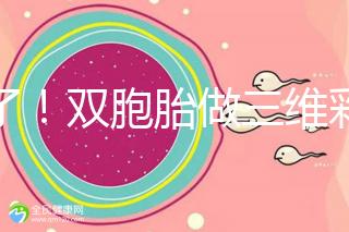 賺了！雙胞胎做三維彩超檢查報(bào)告不僅準(zhǔn)確，還拒絕雙收費(fèi)