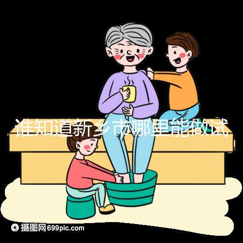 誰(shuí)知道新鄉(xiāng)市哪里能做試管嬰兒，要花多少錢？
