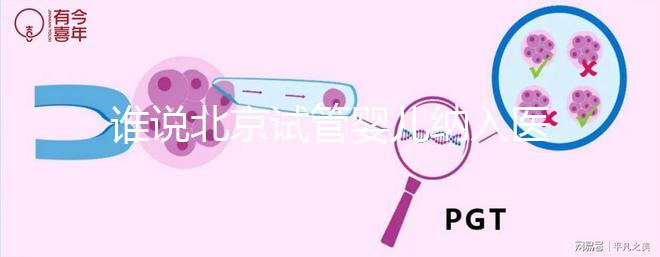 誰說北京試管嬰兒納入醫保沒執行，專家：暫時被叫停了而已
