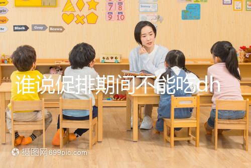 誰說促排期間不能吃dhea，長卵泡效果好還能服用到取卵