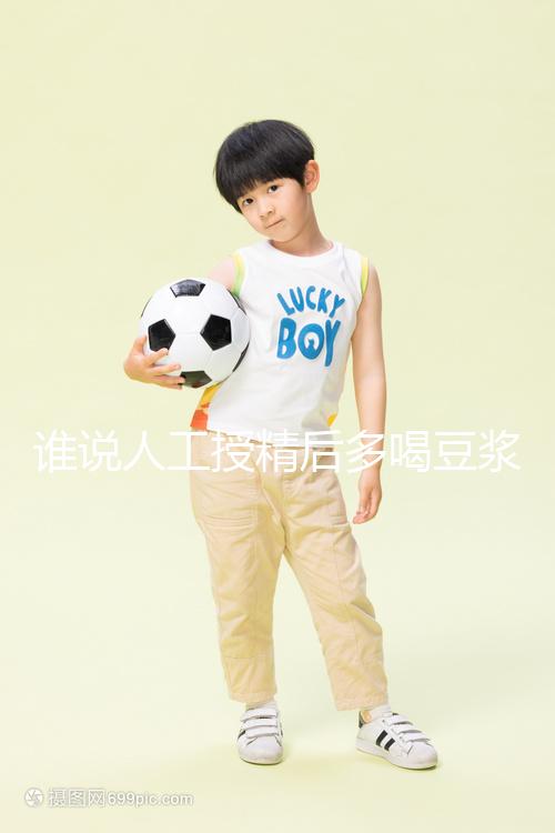 誰說人工授精后多喝豆?jié){易孕?這3種食物才值得你收藏