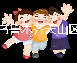 誰說烏魯木齊天山區孕前檢查免費政策未落實，找對醫院再說