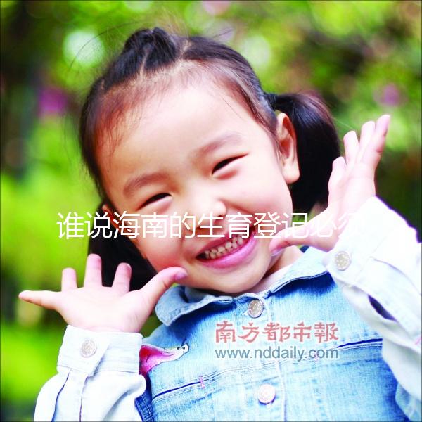 誰說海南的生育登記必須填寫婚姻狀況，海口的每一個過程都有