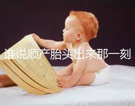 誰說順產(chǎn)胎頭出來那一刻不疼，過來人表示會有這兩大感覺