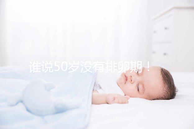 誰說50歲沒有排卵期！盛海琳60歲生雙胞胎案例了解一下