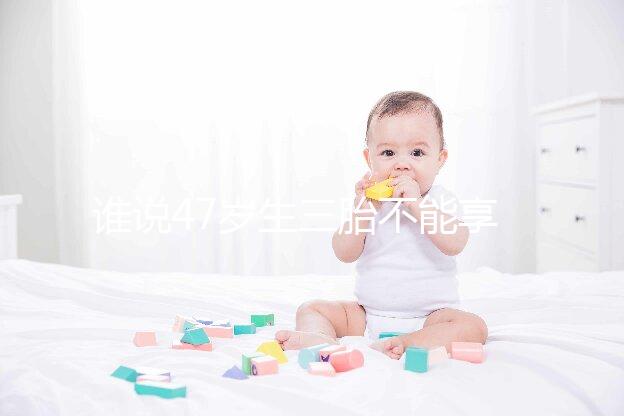 誰說47歲生三胎不能享受生育補(bǔ)貼？3大實(shí)例看完就造多少