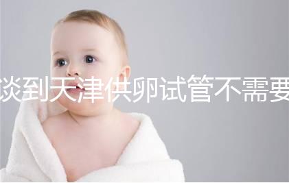 談到天津供卵試管不需要等待的醫院，公共和私人排隊時間不同